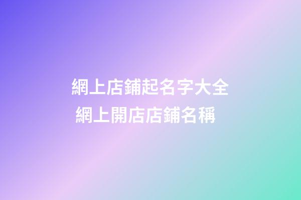 網上店鋪起名字大全 網上開店店鋪名稱